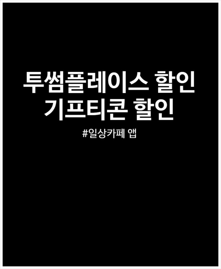  투썸플레이스 기프티콘 할인받아 구매하는 법 (feat. 일상카페 앱)