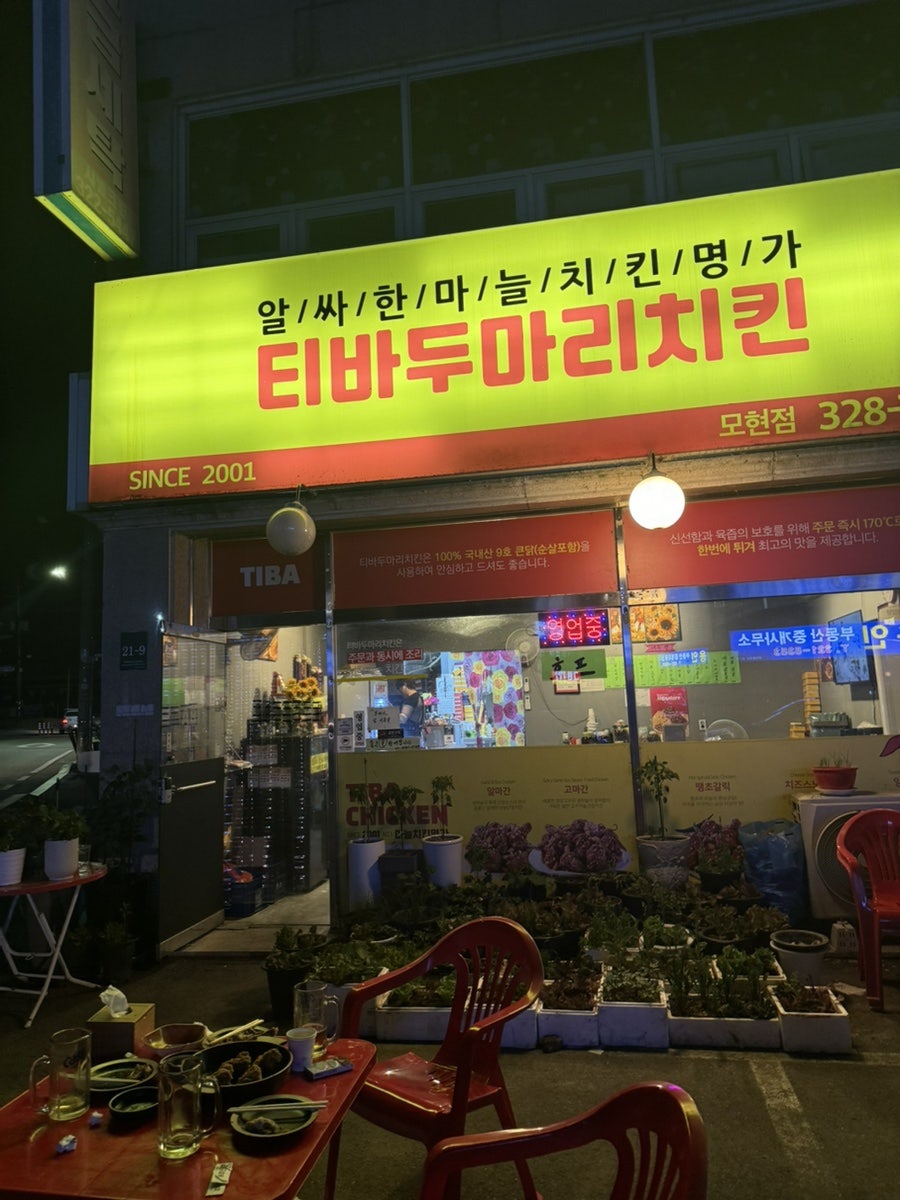 티바두마리치킨 모현점 사진 2