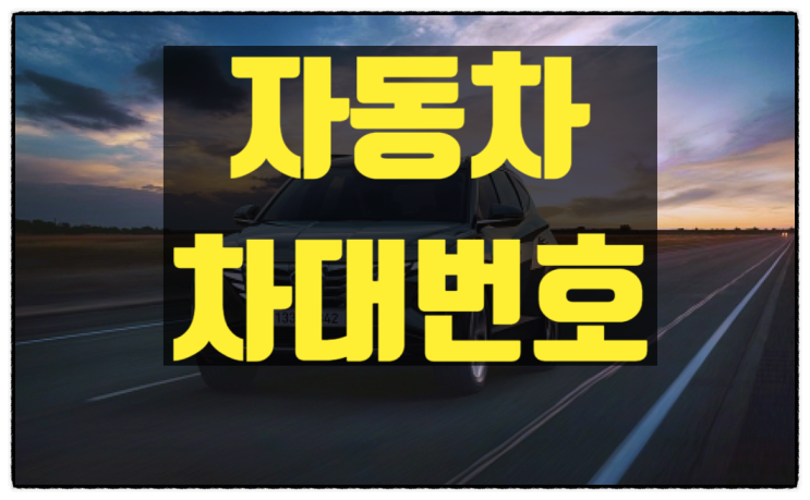  자동차 차대번호 위치 및 차량 부품 조회 총정리