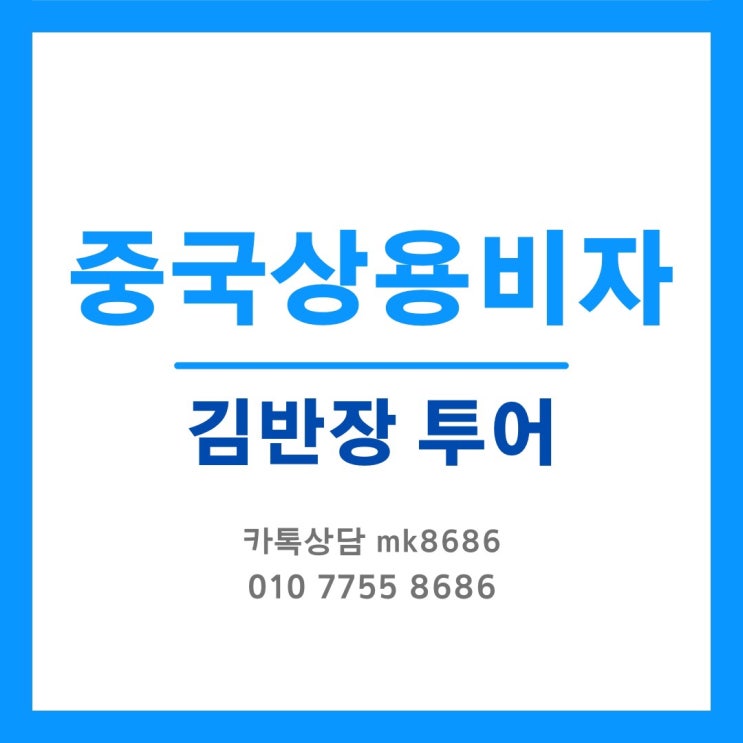  중국상용비자 신청대행 - 상용멀티 2, 3년비자 - 김반장투어는 토,일요일도 서류접수 가능합니다!! - 중국비자부천여행사