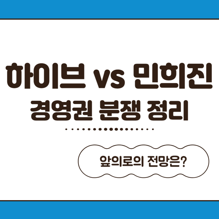 하이브 주식 - <b>어도어</b> 뉴진스 <b>민희진</b> 사태정리, 앞으로의 전망은