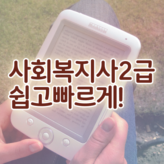 경남 사회복지 공무원시험준비 사회복지사2급 관련학과 아니어도 학점은행제 활용하여 간단하게