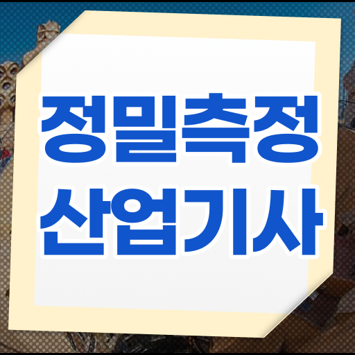  정밀측정산업기사 시험과목 정밀측정산업기사 응시조건 학점은행제로 빠르게 성공한 방법