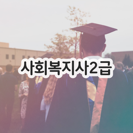  대구 사회복지사실습사이버 ? 사회복지사2급 중년 직장인도 온라인 과정으로 간편하게