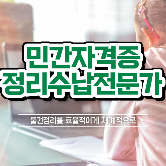  1달 만에 정리수납전문가 준비 과정