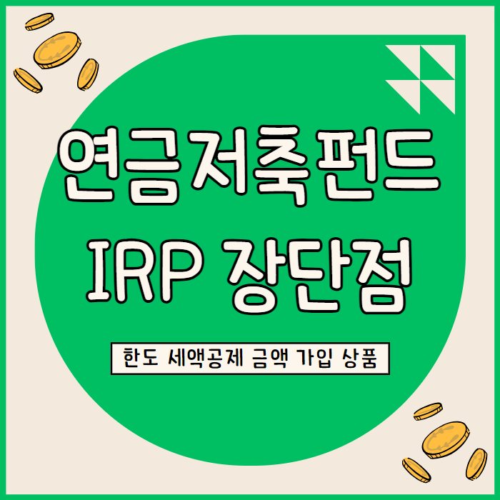  IRP 개인연금저축펀드 금액 세액공제 한도 계좌개설 및 직접 납입한 후기