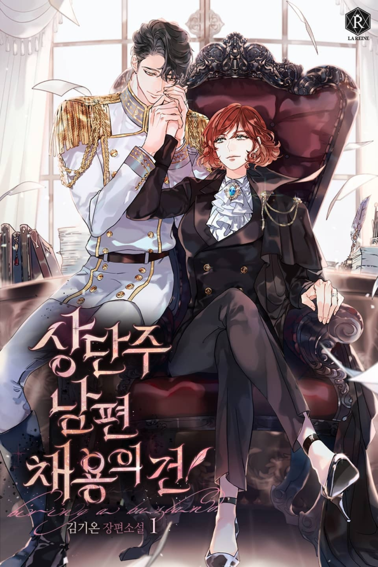  216. 김기온 <상단주 남편 채용의 건>