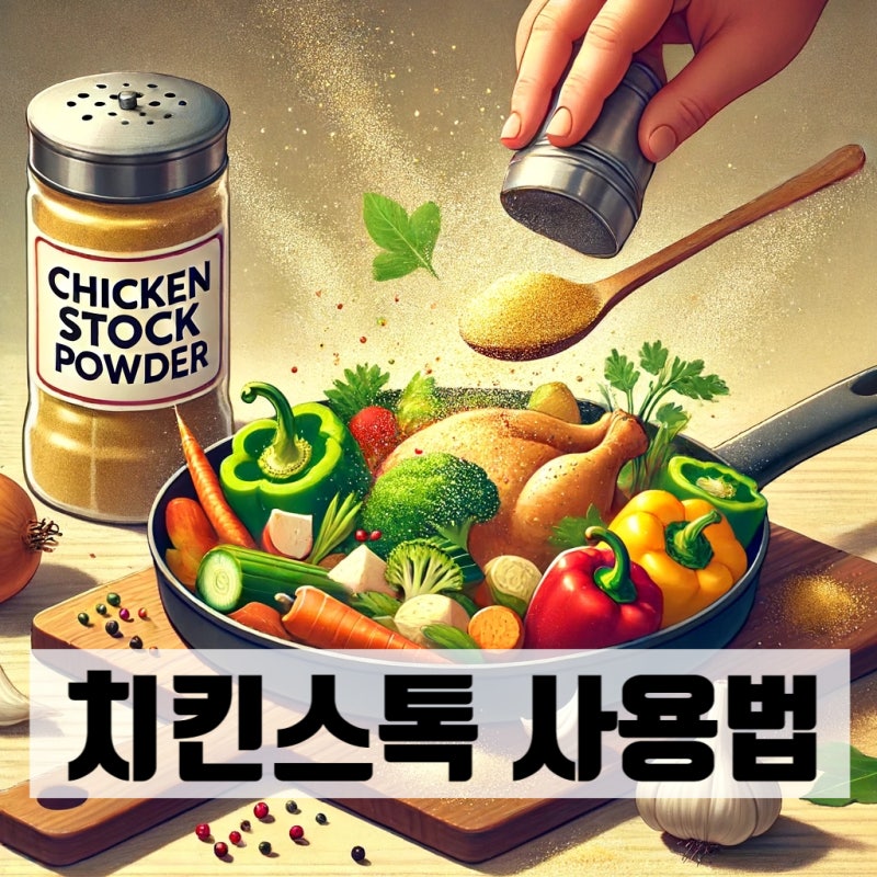 치킨스톡 사용법과 액상, 가루, 큐브 형태의 장단점