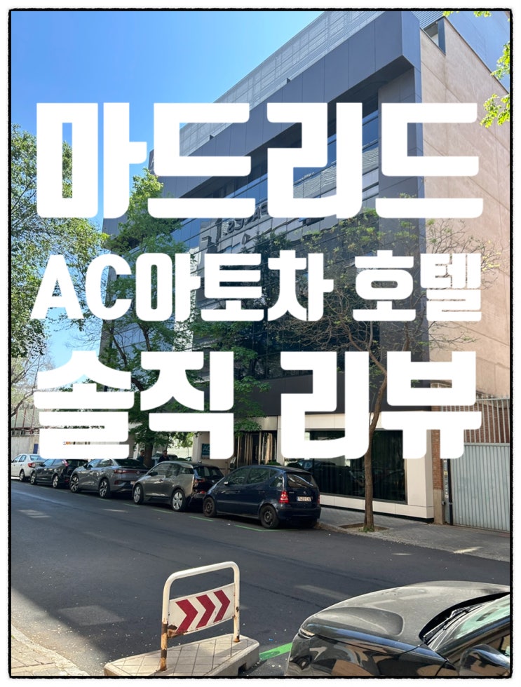  스페인 마드리드 AC호텔 아토차 1박 숙박 체험기 (메리어트계열) Hotel AC ATOCHA
