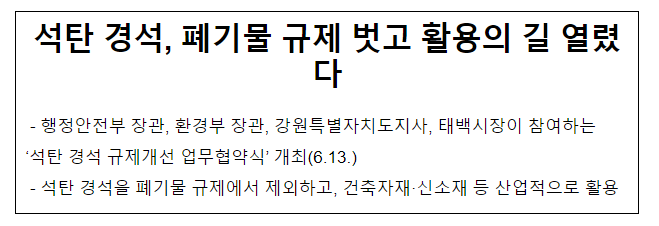 석탄 경석 폐기물 규제 벗고 활용의 길 열렸다 석탄 경석 폐기물 규제 벗고 활용의 길 열렸다