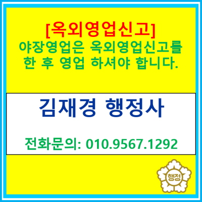  [옥외영업 신고 대행] 더운 여름이 다가오는 이 시기 야장업업을 계획하신 분들은 옥외영업신고를 하셔야 합니다.(서울 경기 행정사)