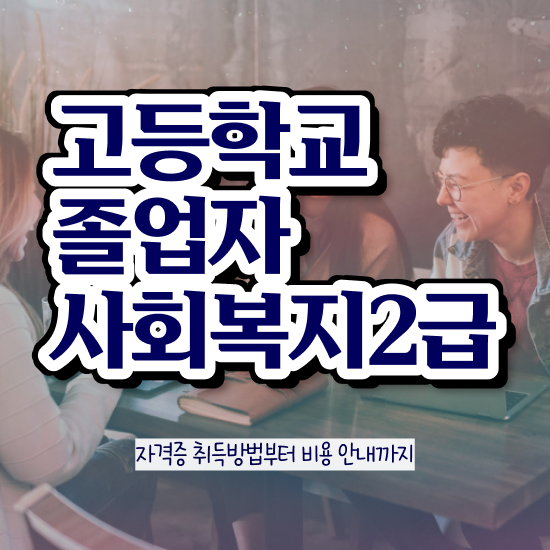  사회복지사관련자격증 ~ 사회복지사 관련학위 없어도 학점은행제로 간편하게