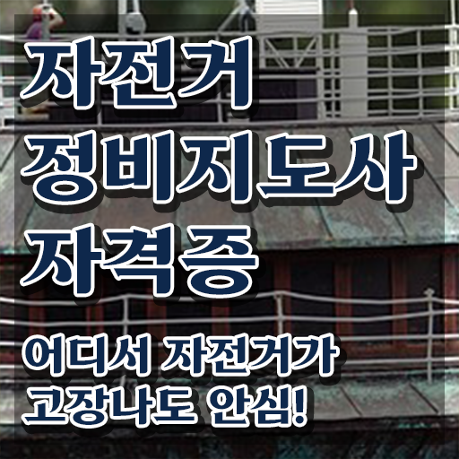  어린이자전거조립 , 자전거정비지도사 자격증 합격한 전략 살펴보기