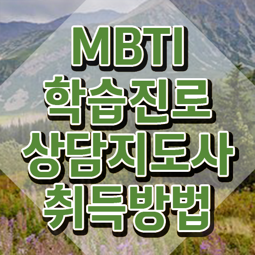  mbti 궁합 사이트 , mbti 학습진로상담지도사 간단하게 준비 과정