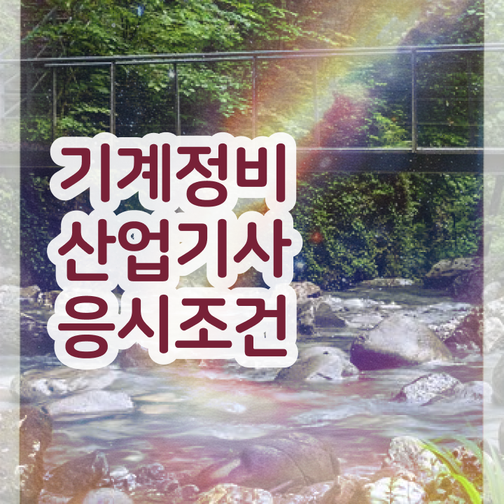  기계정비산업기사 책 기계정비산업기사 시험응시조건 인강으로 5개월 만에 끝낸 비법