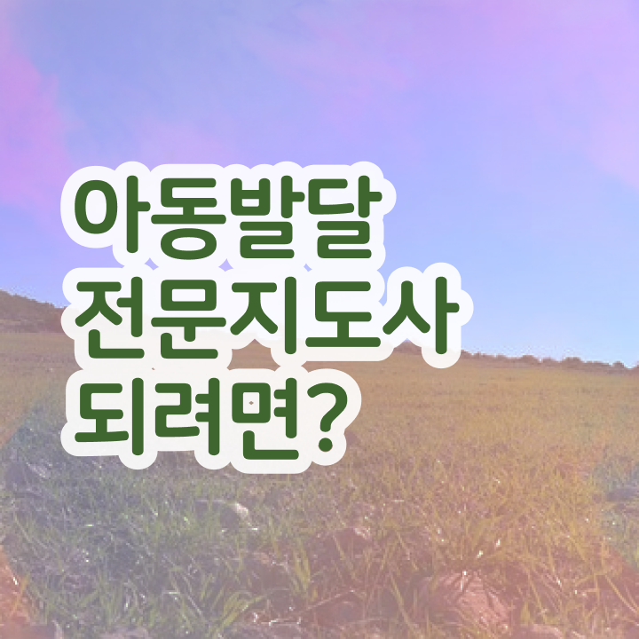  아동발달전문지도사 시험 , 아동발달전문지도사 자격증 간단하게 합격한 전략 , 향후 전망