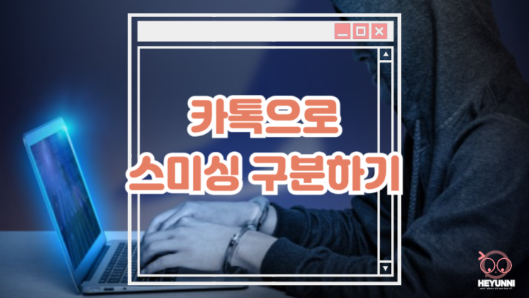  스미싱 문자 카톡으로 구분하는 방법 :: KISA 보호나라
