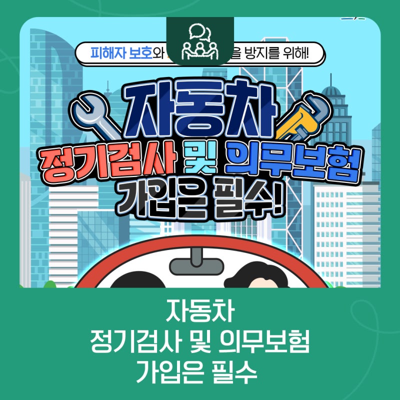 자동차 정기검사 및 의무보험 가입은 필수!