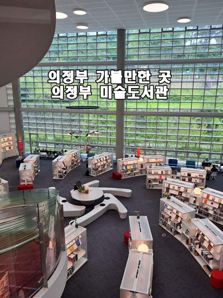  의정부 여행 가볼만 한곳 의정부 미술도서관