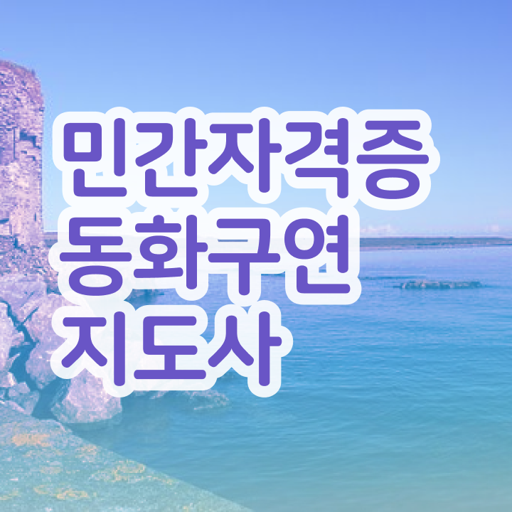  영남일보 동화구연 , 동화구연지도사 자격증 독학으로 취득한 과정 준비했어요