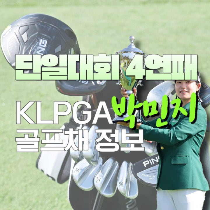  박민지 KLPGA 단일 대회 최초 4연패 기록 및 골프채 정보 WITB