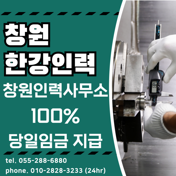  창원인력사무소 무조건 100% 당일 일급 지급합니다.