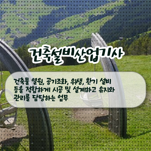  건축설비산업기사인강 건축설비산업기사 시험응시조건 인강만 듣고 15주 동안 끝낸 노하우