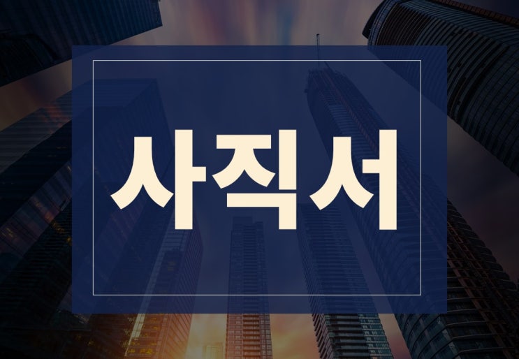  사직서 쓰는 법 알아보겠습니다.(ft. 사직서 양식, 주의사항)