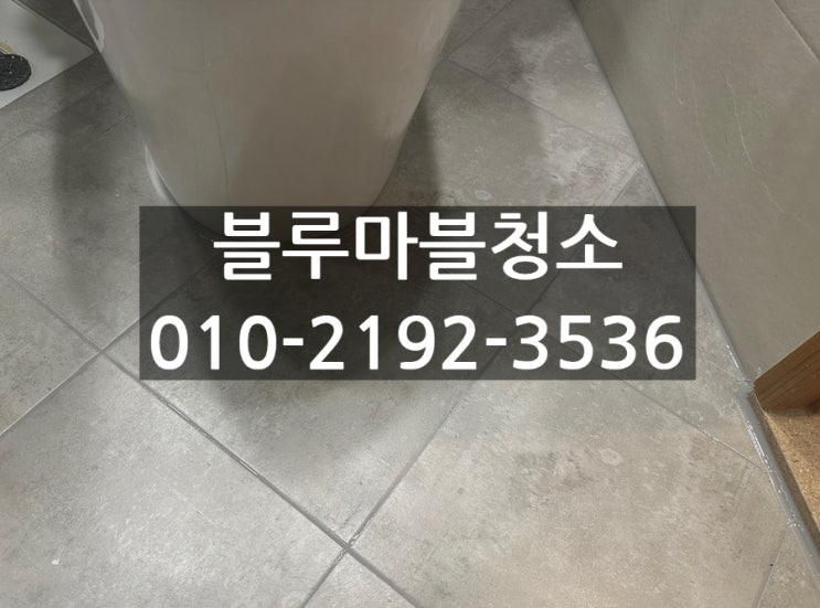  일산 줄눈시공 위씨티자이 정말 잘하는 곳에서 하세요