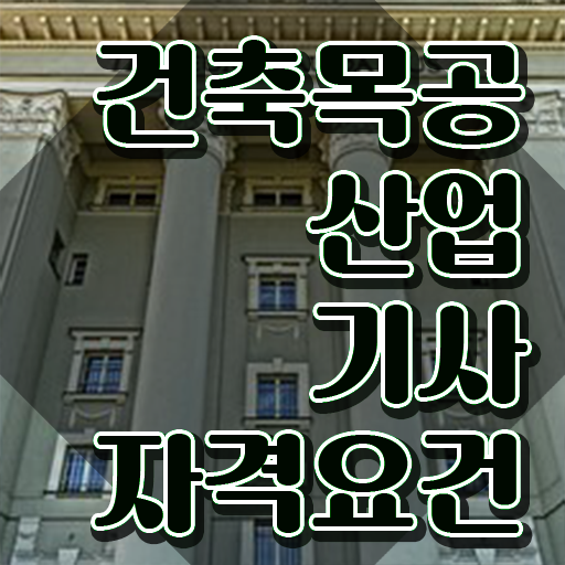 건축목공산업기사 전망 건축목공산업기사 취득자격 온라인 수업으로 15주만에 준비한 후기