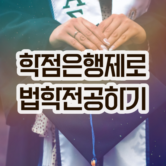  법학 전공 , 관련학과 아니어도 초단기 끝낼수 있었던 꿀팁 모음