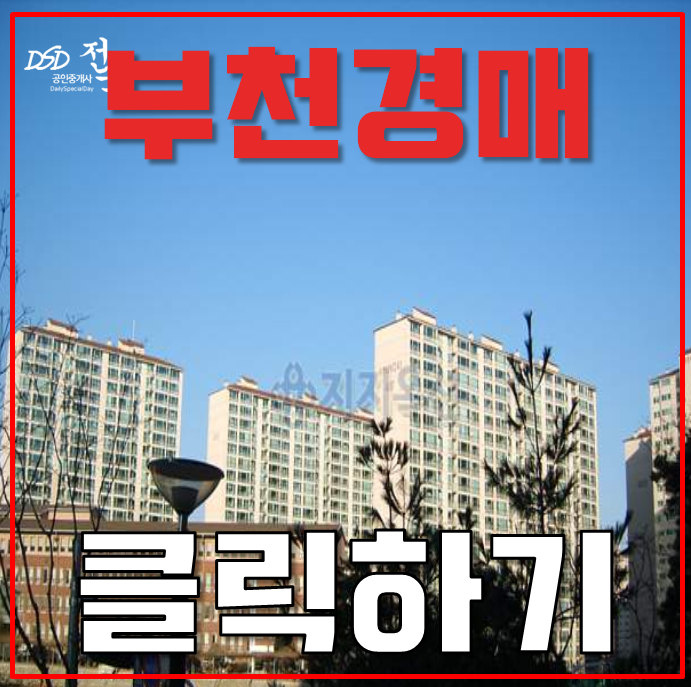 부천아파트경매 범박힐스테이트4단지 서해선 연장 부천아파트경매 범박힐스테이트4단지 서해선 연장