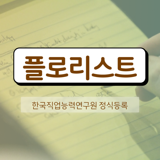  꽃꽂이클래스 , 플로리스트 자격증 단기간에 취득한 방법 궁금하셨다면