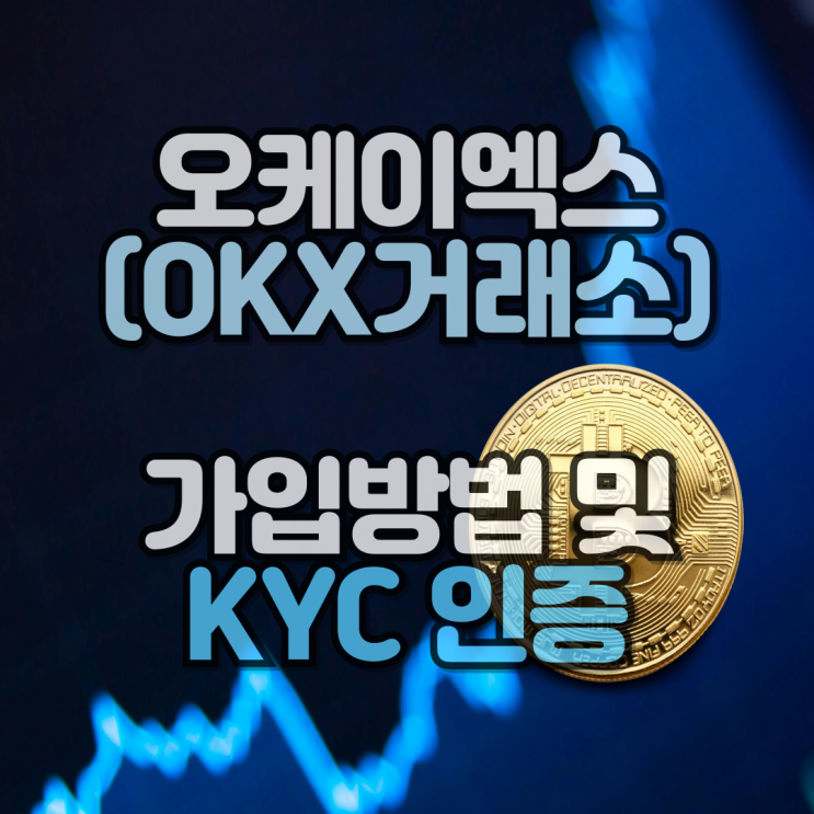  오케이엑스 가입방법 및 KYC 인증 수수료 최대 할인