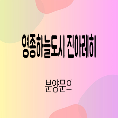  영종하늘도시 진아레히 미분양아파트 운남동 신축 줍줍 잔여세대 분양가 모델하우스