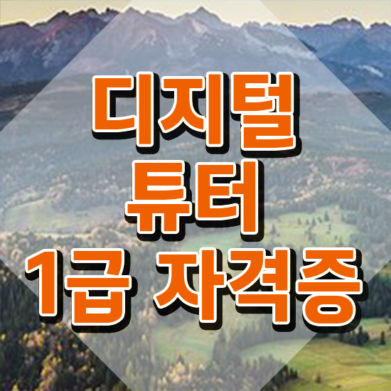  40대후반자격증 , 디지털튜터 온라인 교육원에서 준비했던 노하우