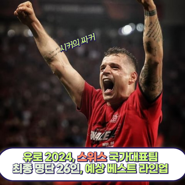 유로 2024 <b>스위스 축구</b> <b>대표팀</b> 확정 명단, 예상 베스트 11