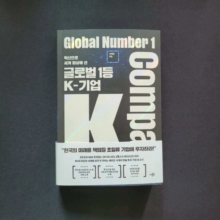   글로벌 1등 K-기업(Global Number1 K Company) -서재영