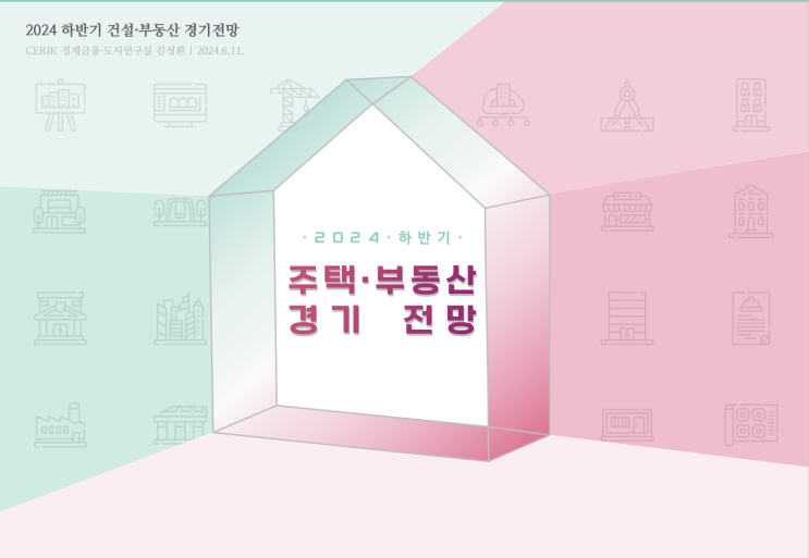  2024년 하반기 주택.부동산 경기전망