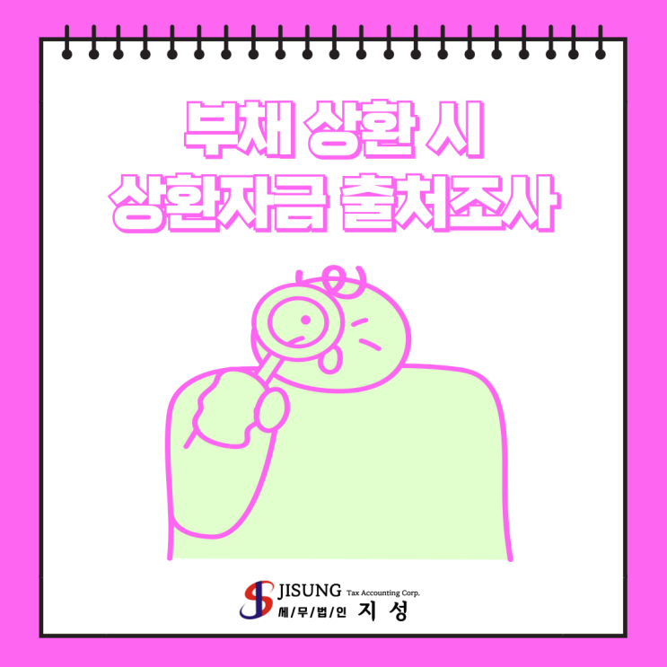  [상속/증여세] 부채 상환 시 상환자금의 출처조사 대비하세요.