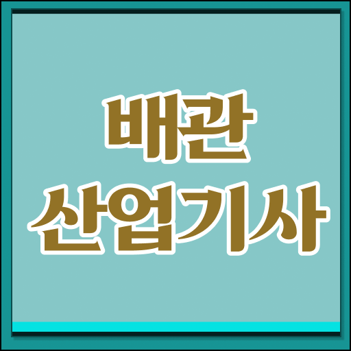  배관산업기사 필기 접수 배관산업기사 취득자격 온라인으로 4달만에 완료한 노하우