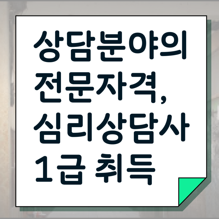  상담심리자격증 , 심리상담사 자격증 15일 만에 취득한 방법 및 전망