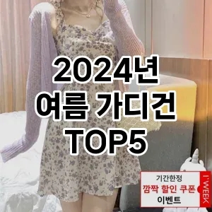  2024년 여름 가디건 추천 TOP 5