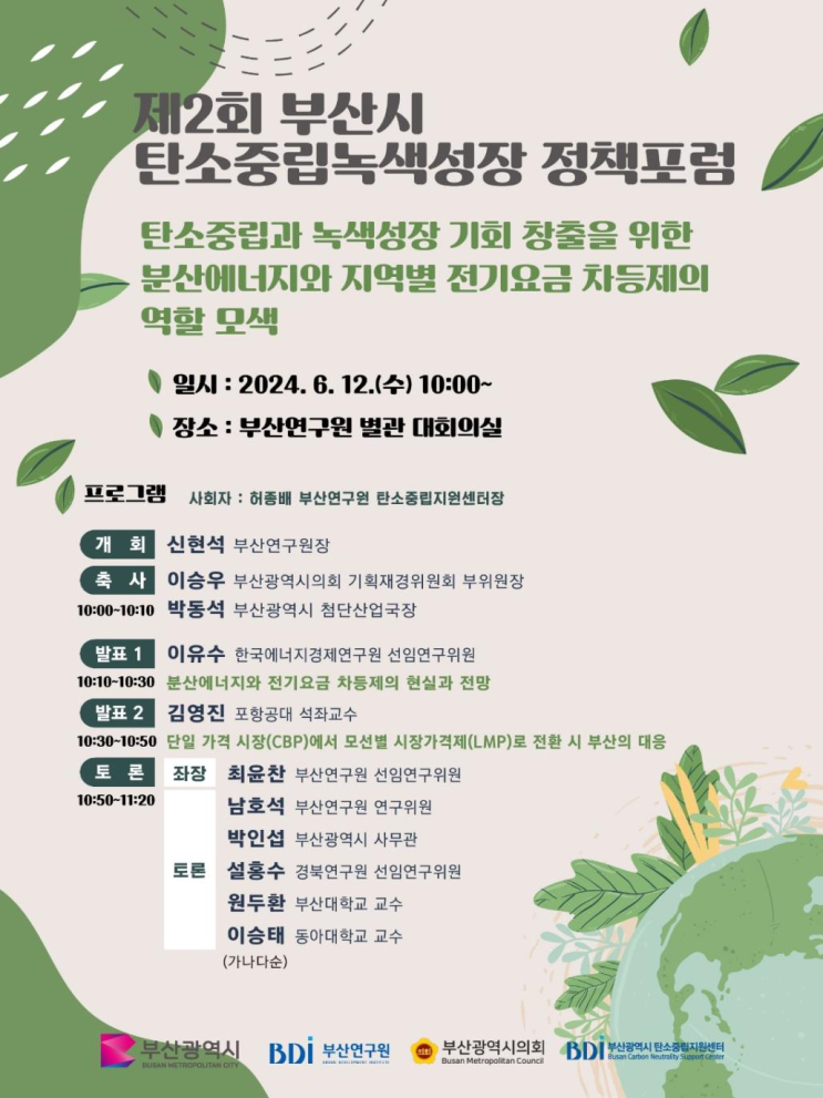 <b>부산시</b>, <b>탄소중립</b>녹색성장 <b>정책</b>포럼 개최