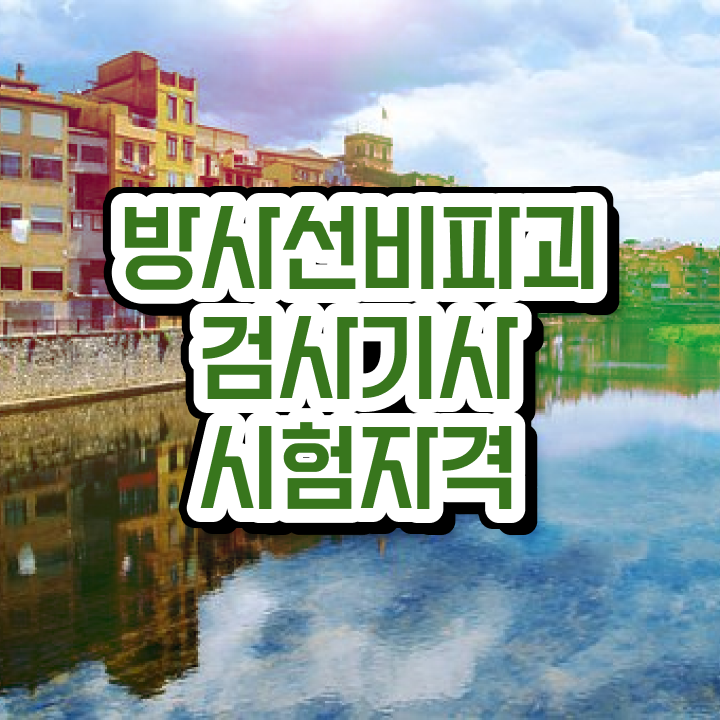  방사선비파괴검사기사 시험자격 집에서 온라인으로 간편하게 완료한 후기