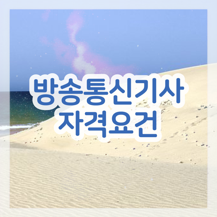  방송통신기사 자격조건 방송통신기사 취득자격 집에서 온라인으로 반 년만에 성공한 팁
