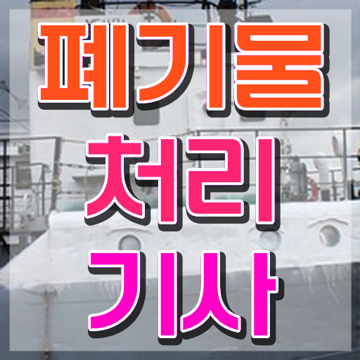  폐기물처리기사 요약 폐기물처리기사 응시조건 독학으로 5개월 만에 준비한 비법
