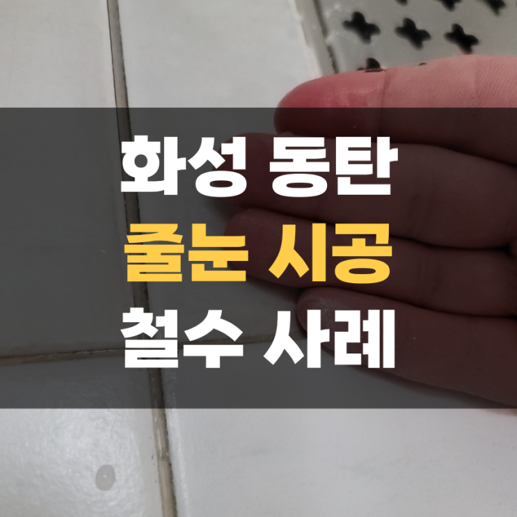 화성 줄눈 시공 실패하고 복원 작업 현장 (줄눈 시공하자 주의사항) 화성 줄눈 시공 실패하고 복원 작업 현장 (줄눈 시공하자 주의사항)