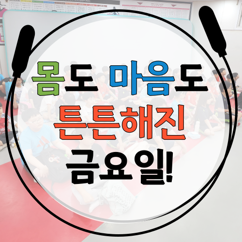  [존중! 인내! 협동! 몸도 마음도 튼튼해진 6월 튼튼캠프!] 잠실 송파구 신천동 No.1 줄넘기학원 파워점핑줄넘기 잠실월드점 장미아파트 장미상가 잠실중, 잠동초, 잠현초 많은 곳