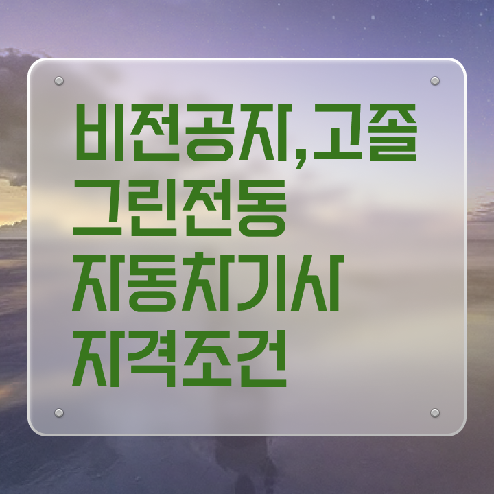  그린전동자동차기사 시험자격 인강으로 4개월 만에 끝낸 팁